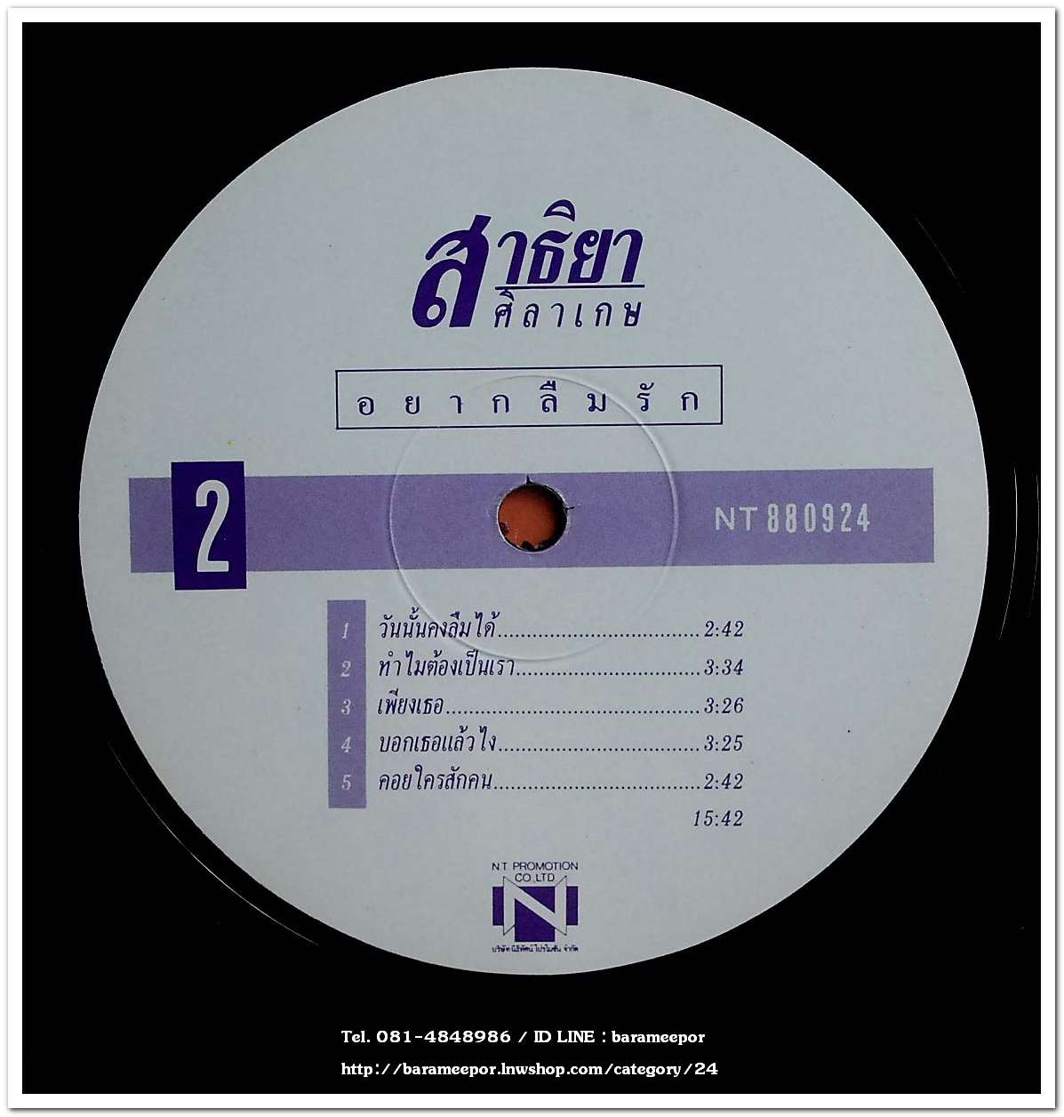 สาธิยา ศิลาเกตุ ชุด อยากลืมรัก