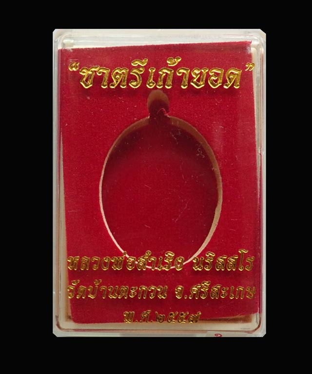 เหรียญปั้มกระบอกห่วงเชื่อมโบราณ รุ่นชาตรีเก้ายอด หลวงพ่อสำเริง นริสสโร วัดบ้านตะกวน จ.ศรีสะเกษ เนื้ออัลปาก้าหลังเรียบจารมือ (เหรียญอยู่ในชุดกองบุญร่วมสร้าง) หมายเลข ๑๗๔ สร้างน้อยมากเพียง 177 เหรียญ