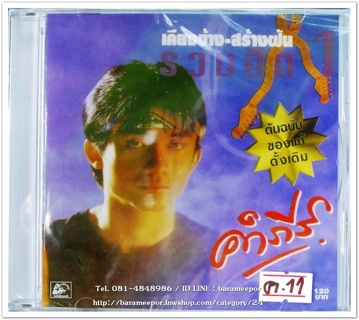 ซีดี.คำภีร์ ชุด เคียงข้าง-สร้างฝัน รวมฮิต 1 ต้นฉบับของแท้ ดั่งเดิม สภาพซีล