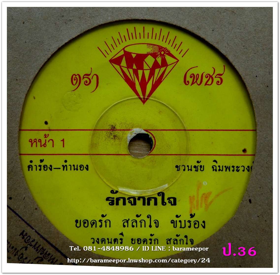 ยอดรัก สลักใจ รักจากใจ + เรไร สลักจิตร กำนันจำนำ