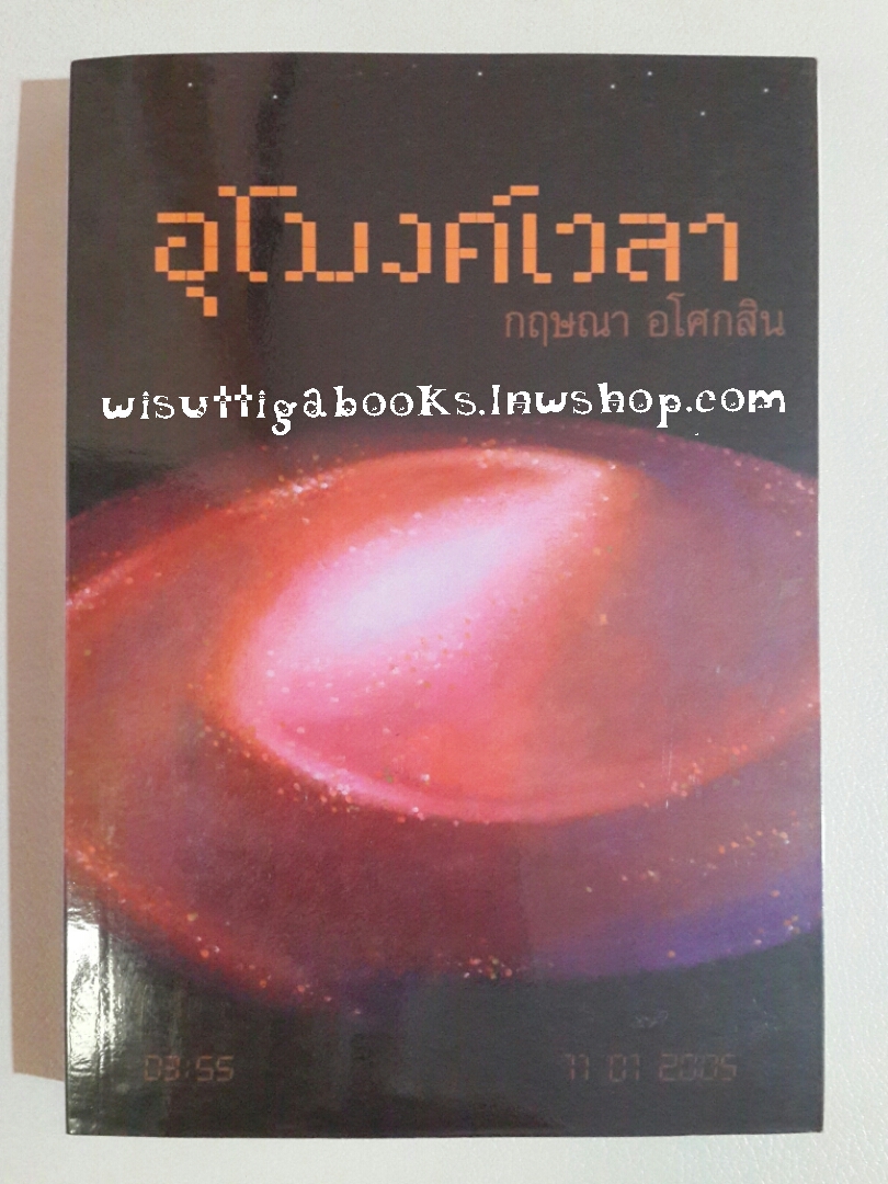 อุโมงค์เวลา โดย กฤษณา อโศกสิน