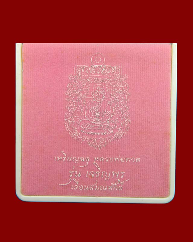 เหรียญฉลุยกองค์หลวงพ่อทวด รุ่นเจริญพรเลื่อนสมณศักดิ์ วัดพะโค๊ะ จ.สงขลา ปี 2555 เนื้อทองระฆังลงยาสีม่วง