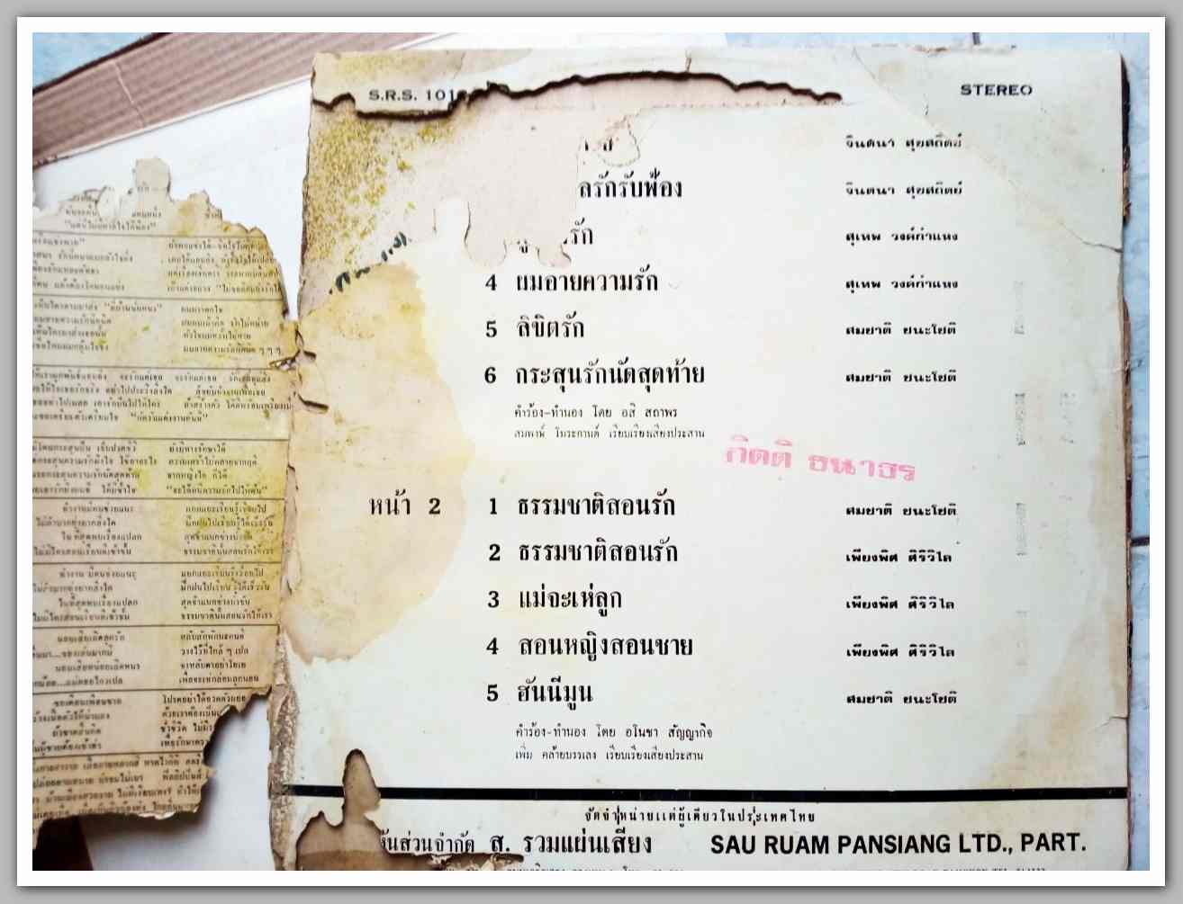 สุเทพ วงศ์คำแหง ชุด คู่แข่งรัก จินตนา สุขสถิตย์ ชุด ไม่มีศาลรักรับฟ้อง