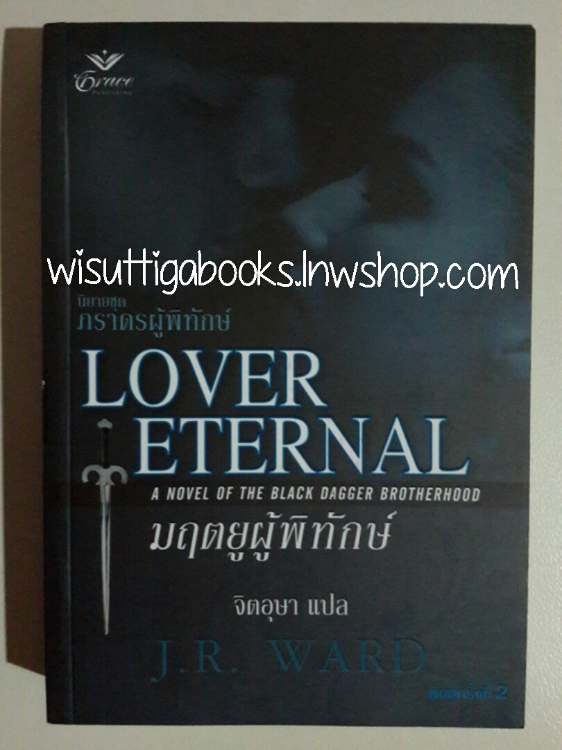 มฤตยูผู้พิทักษ์ (Lover Eternal) ชุด ภราดรผู้พิทักษ์เล่ม 2 โดย J.R. Ward