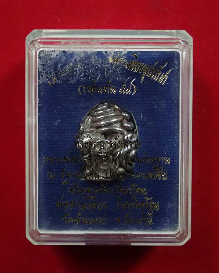 พระปิดตาในครรภ์ พ่อท่านเขียว วัดห้วยเงาะ ปัตตานี พ่อท่านเขียวอุปถัมภ์ (กลันตัน54) ปี 2554 เนื้อปัญจะโลหะผิวพรายเงิน หมายเลข 1144