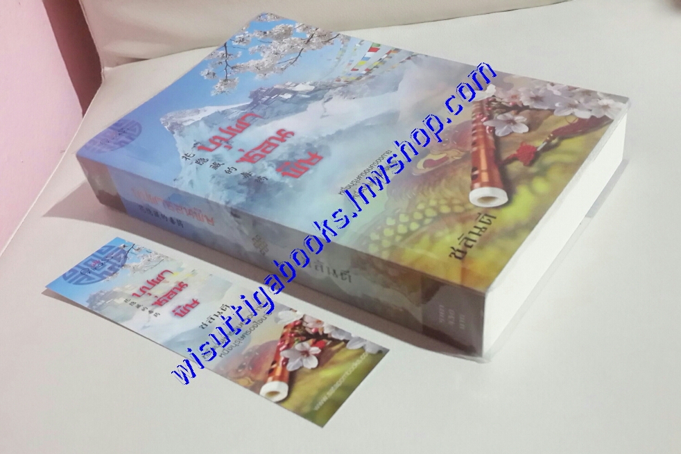 บุปผาซ่อนพิษ โดย ชลันตี