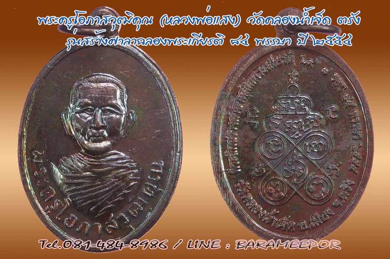 เหรียญพระครูโอภาสวุฒิคุณ (หลวงพ่อแสง ยโสธโร) วัดคลองน้ำเจ็ด ตรัง รุ่นฉลองศาลา ๘๔ พรรษา ปี ๒๕๕๔