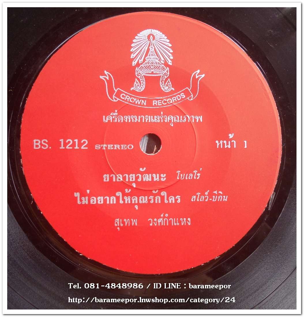 สุเทพ วงค์กำแหง ชุด ยาอายุวัฒนะ