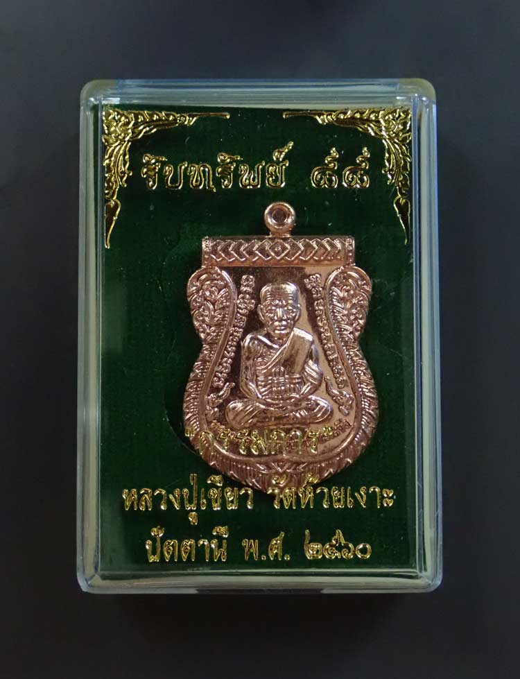 เหรียญหลวงพ่อทวด รุ่นรับทรัพย์88 พ่อท่านเขียว วัดห้วยเงาะ ปัตตานี ปี 2560 เนื้อทองแดง (กรรมการ) หมายเลข 25522
