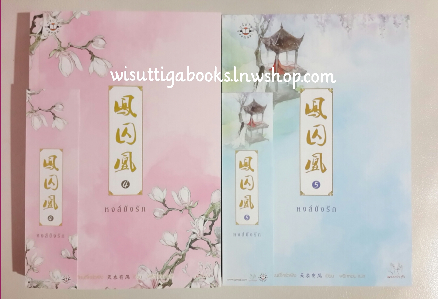 หงส์ขังรัก เล่ม 4+5 โดย เทียนอีโหย่วเฟิง