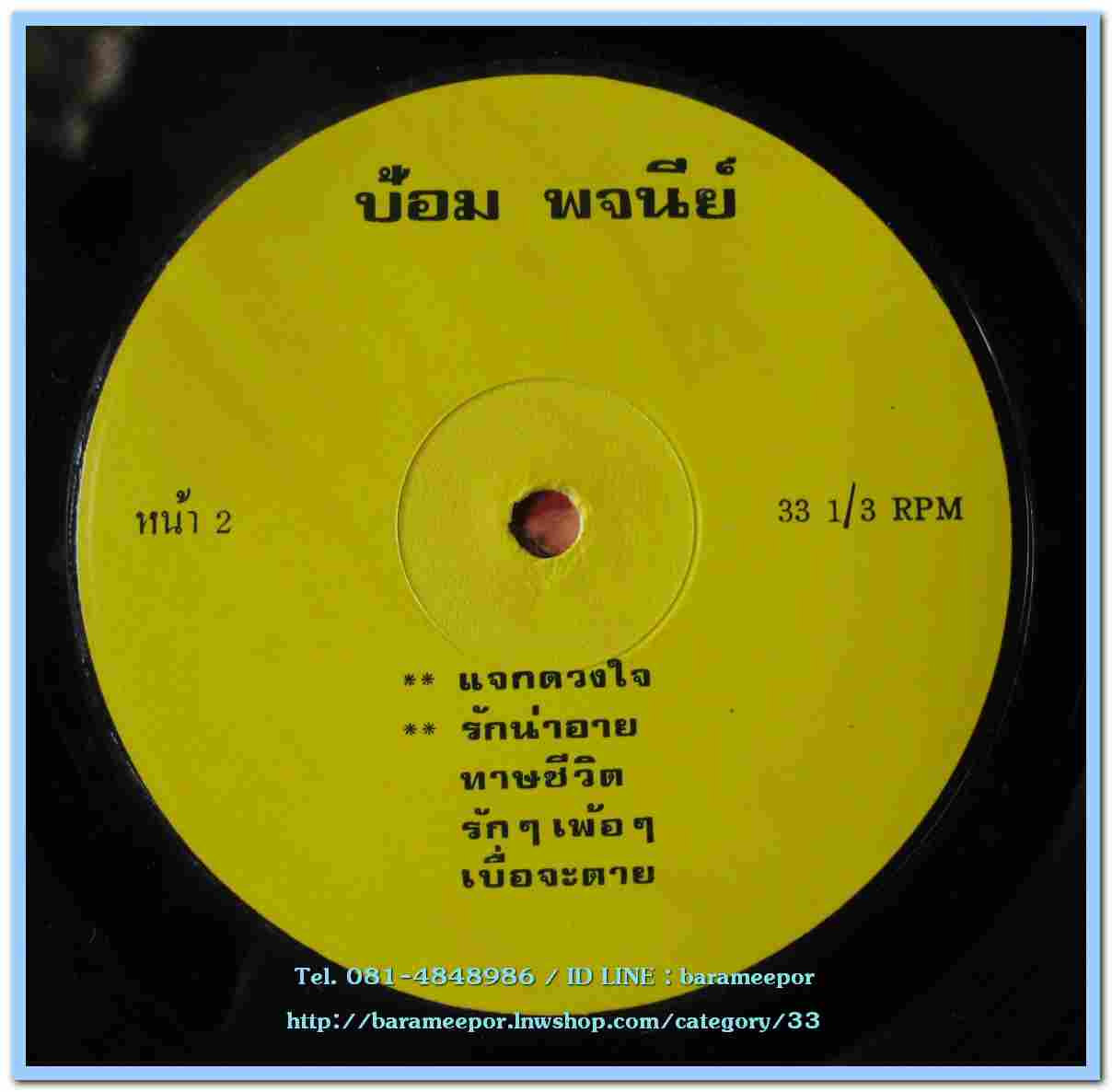 ป้อม พจนีย์ ชุด ว้าเหว่