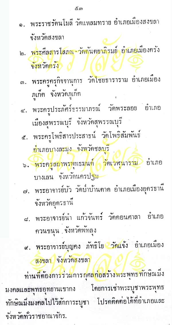 พระพุทธทักษิณมิ่งมงคล (วัดเขากง) ประวัติ/พระบูชา/พระกริ่ง/เหรียญ ปี 2511 และรายนามเกจิปลุกเสก