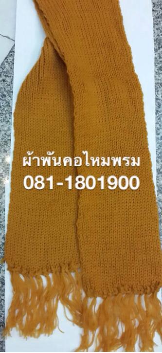 ผ้าพันคอไหมพรมถัก (อย่างหนา) 2 ชั้น