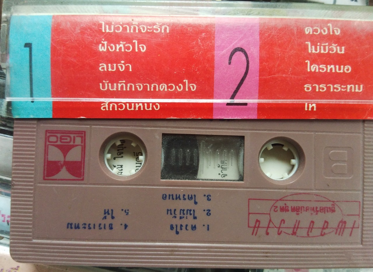 เทปเพลงไทย สภาพดี ม้วนละ 40 บาท