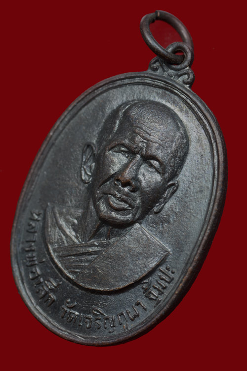 เหรียญหลวงพ่อเล็ก วัดเจริญภูผา (จุ้มปะ) รุ่น 2 พ.ศ.2518