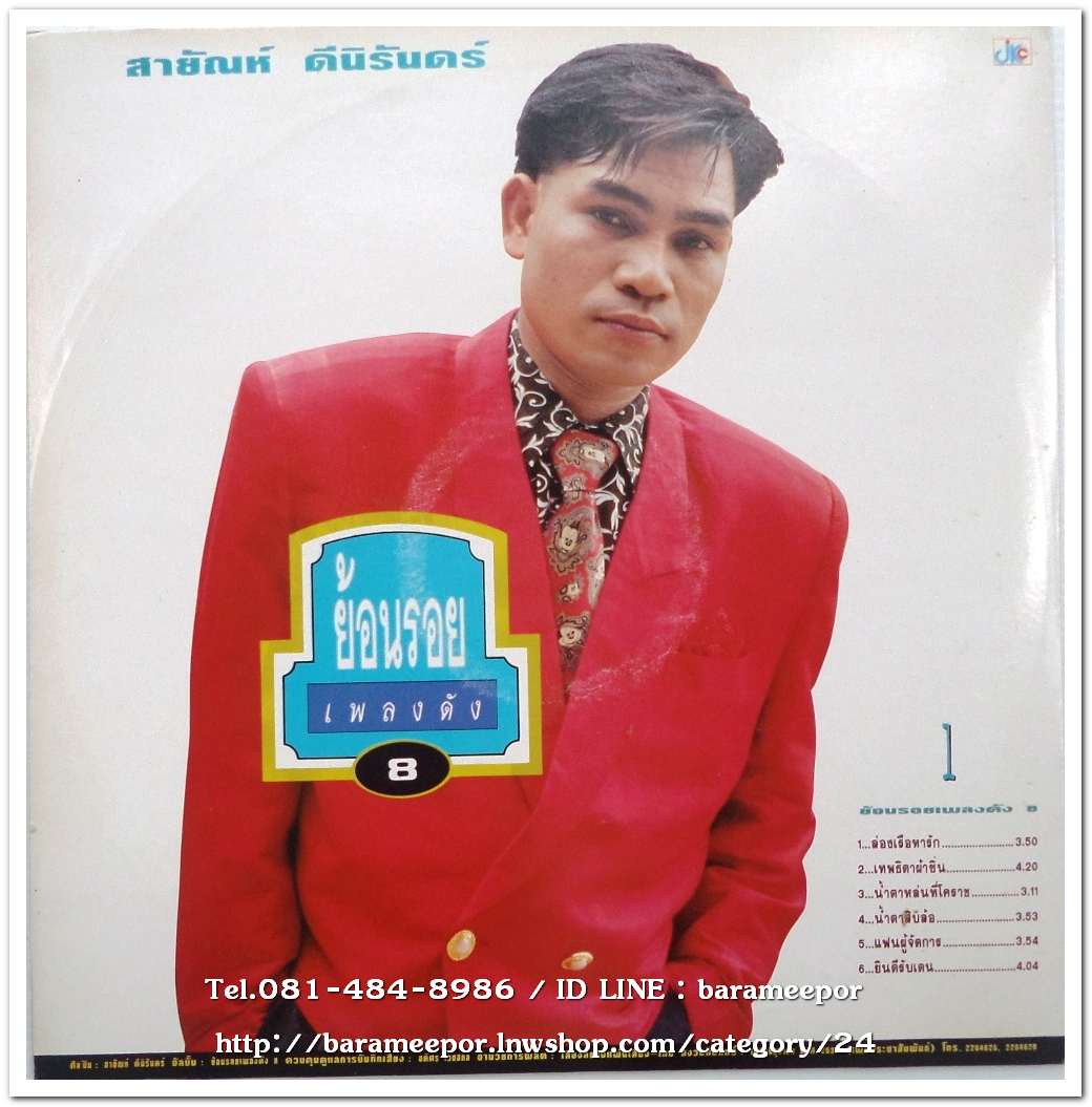 สายัณห์ ดีนิรันดร์ ชุด ย้อนรอยเพลงดัง ชุดที่ 8,9