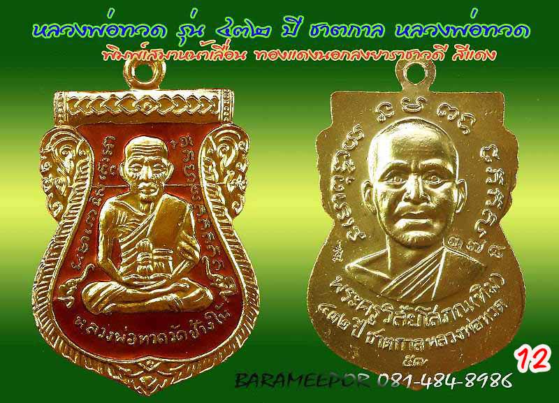 หลวงพ่อทวด รุ่น ๔๓๒ ปี ชาตกาล จัดสร้างโดยศาลหลักเมืองปัตตานี มีหลายเนื้อให้เลือกกว่า 20 รายการ