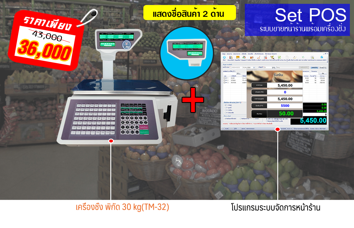 โปรแกรมขายหน้าร้าน (POS) + เครื่องชั่งน้ำหนักปริ้นสติ๊กเกอร์บาร์โค้ด -SET1