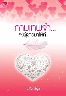 กามเทพจ๋า..ส่งผู้ชายมาให้ที โดย แสง สีรุ้ง