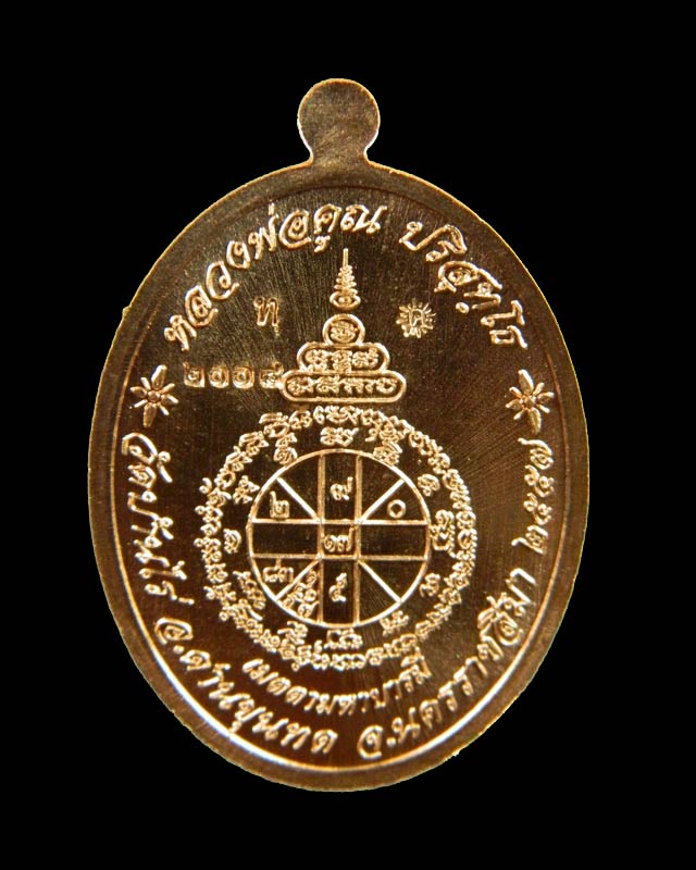 เหรียญรูปไข่หลวงพ่อคูณ วัดบ้านไร่ รุ่นเมตตามหาบารมี ปี 2557 เนื้อทองแดงผิวไฟ