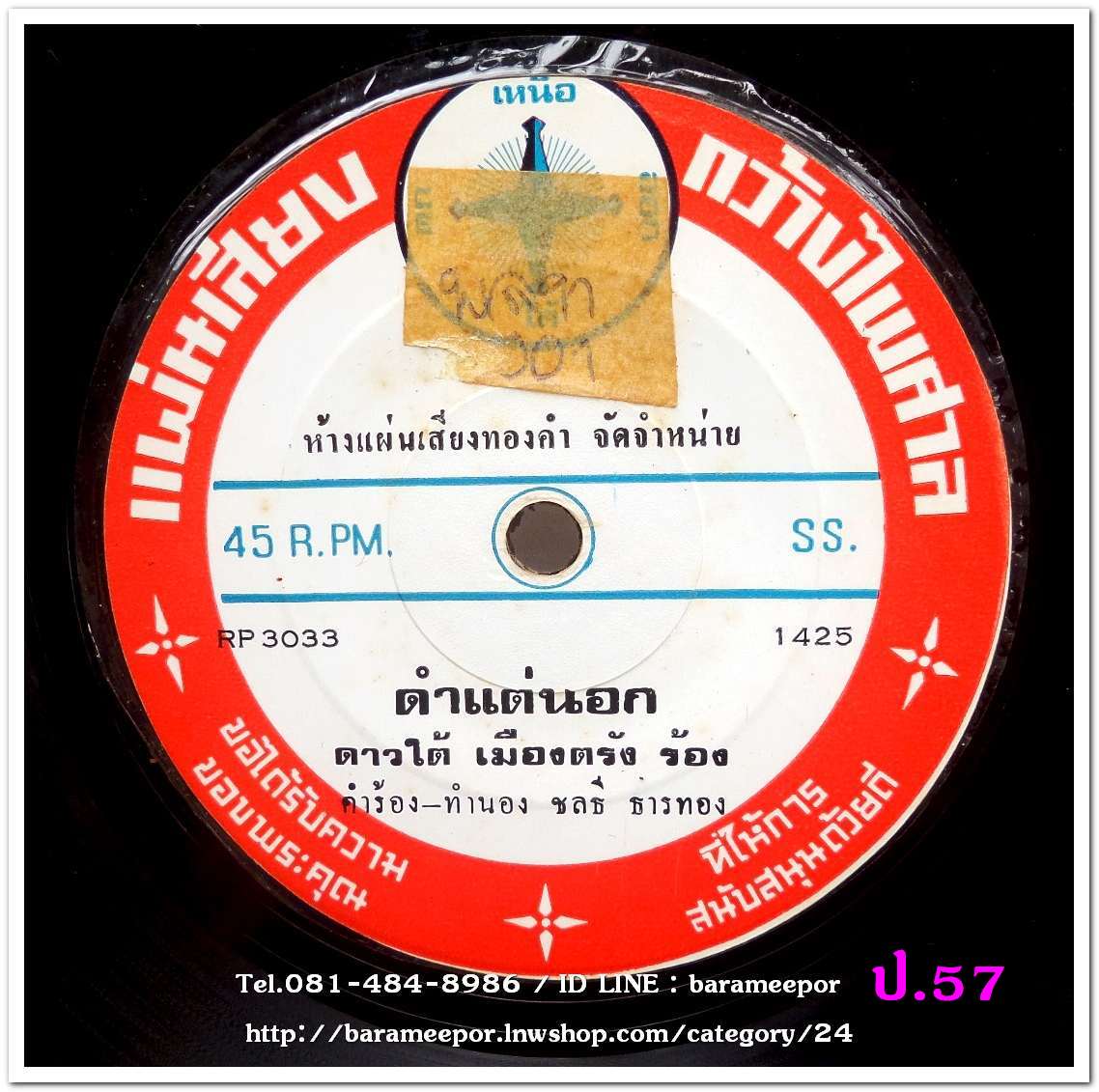 ดาวใต้ เมืองตรัง เพลง ดำแต่นอก หน้า B.จงสวัสดิ์ วรจักร์ เพลง สวรรค์บ้านนา