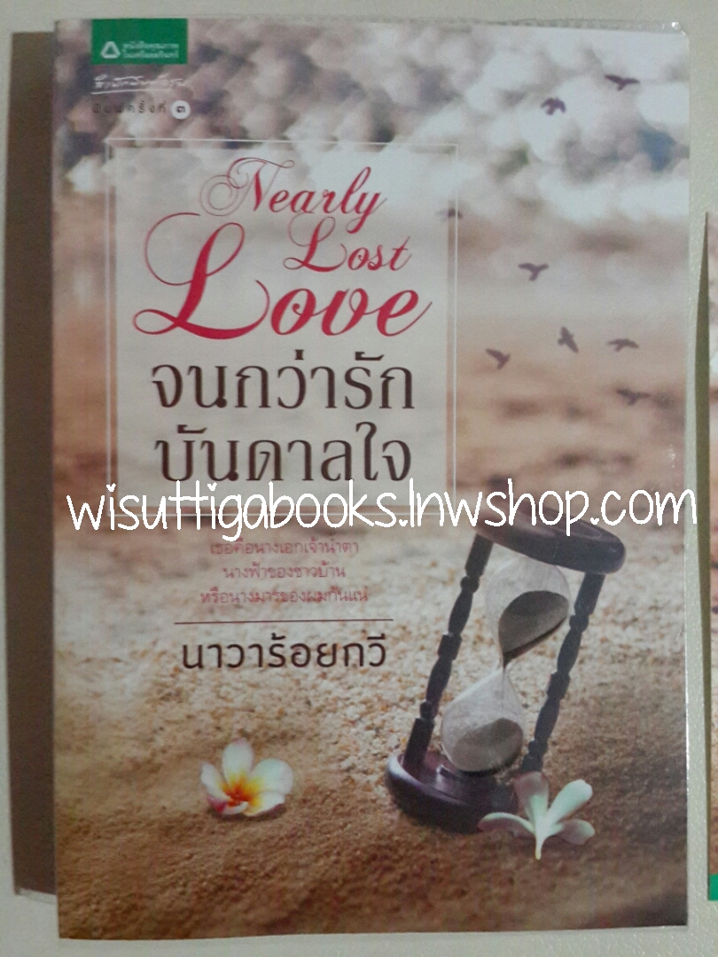 จนกว่ารักบันดาลใจ Nearly Lost Love โดย นาวาร้อยกวี