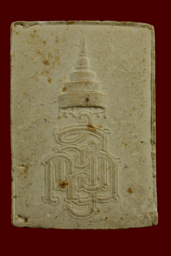 พระไพรีพินาศ หลังพระนาม ญสส. ไม่ทราบปี