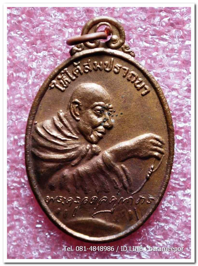 เหรียญไหว้ข้างพระครูอดุยคุณาธาร(หลวงพ่อหวน) วัดนิคมประทีป(โคกหล่อ)ตรัง ครบรอบ ๘๐ ปี เนื้อทองแดงผิวไฟ