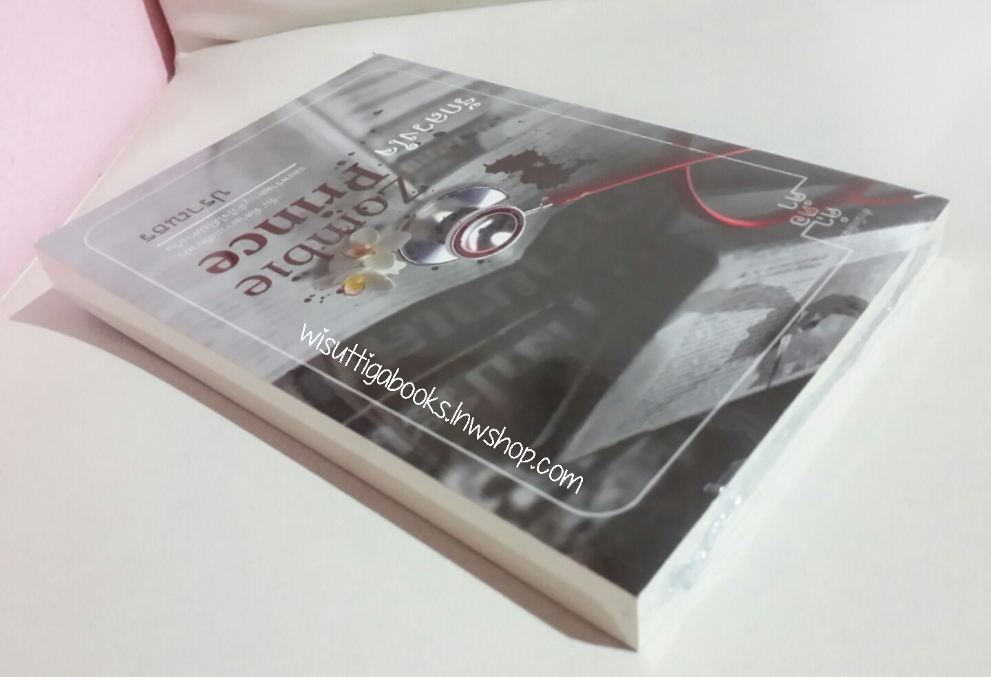 Zombie Prince รักลวงใจ โดย ปราณธร *** มือหนึ่งอยู่ในซีล