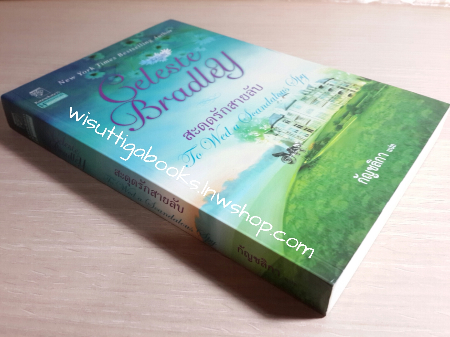 สะดุดรักสายลับ (To Wed a Scandalous Spy) โดย Celeste Bradley