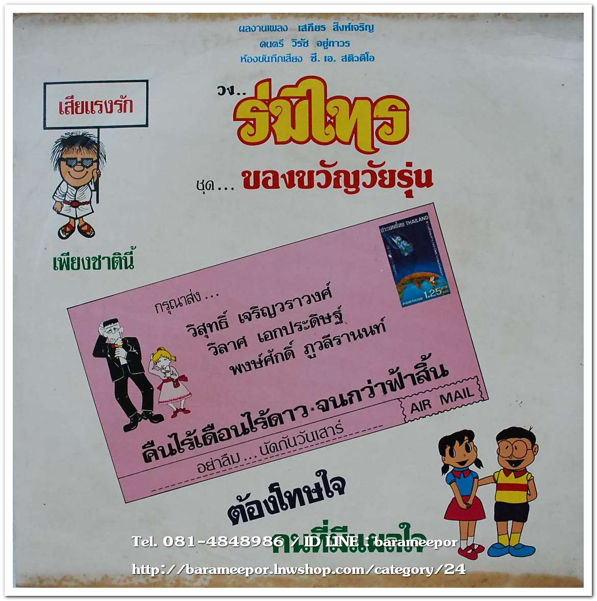 วงร่มไทร ชุด พบกันครั้งแรก