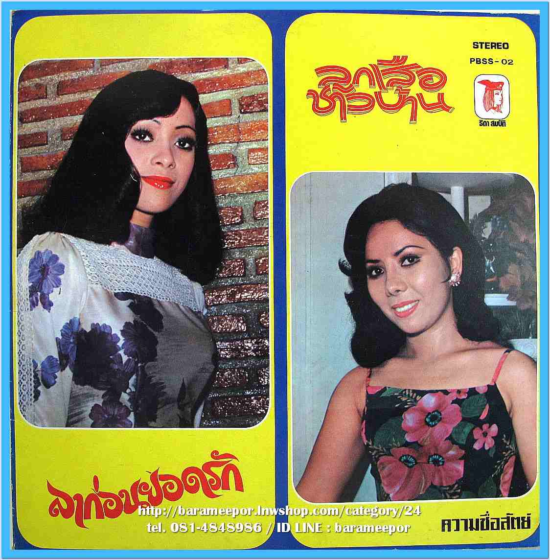 รุ่งฤดี แพ่งผ่องใส อุมาพร บัวผึ้ง สุเทพ วงศ์กำแหง สามารถ บริบรูณ์เวช ชุด ลูกเสือชาวบ้านชุดที่ 2