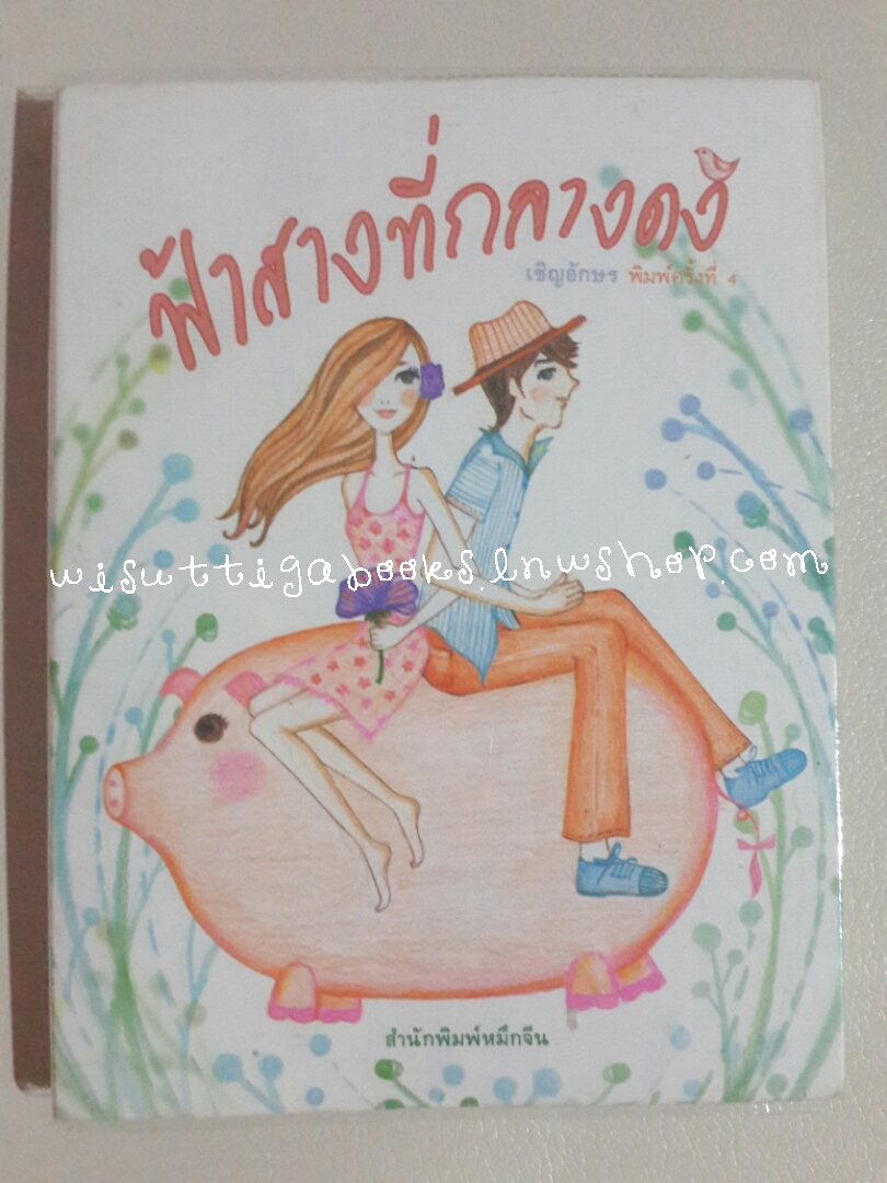 ฟ้าสางที่กลางดง โดย เขิญอักษร (พิมพ์ครั้งที่ 4)