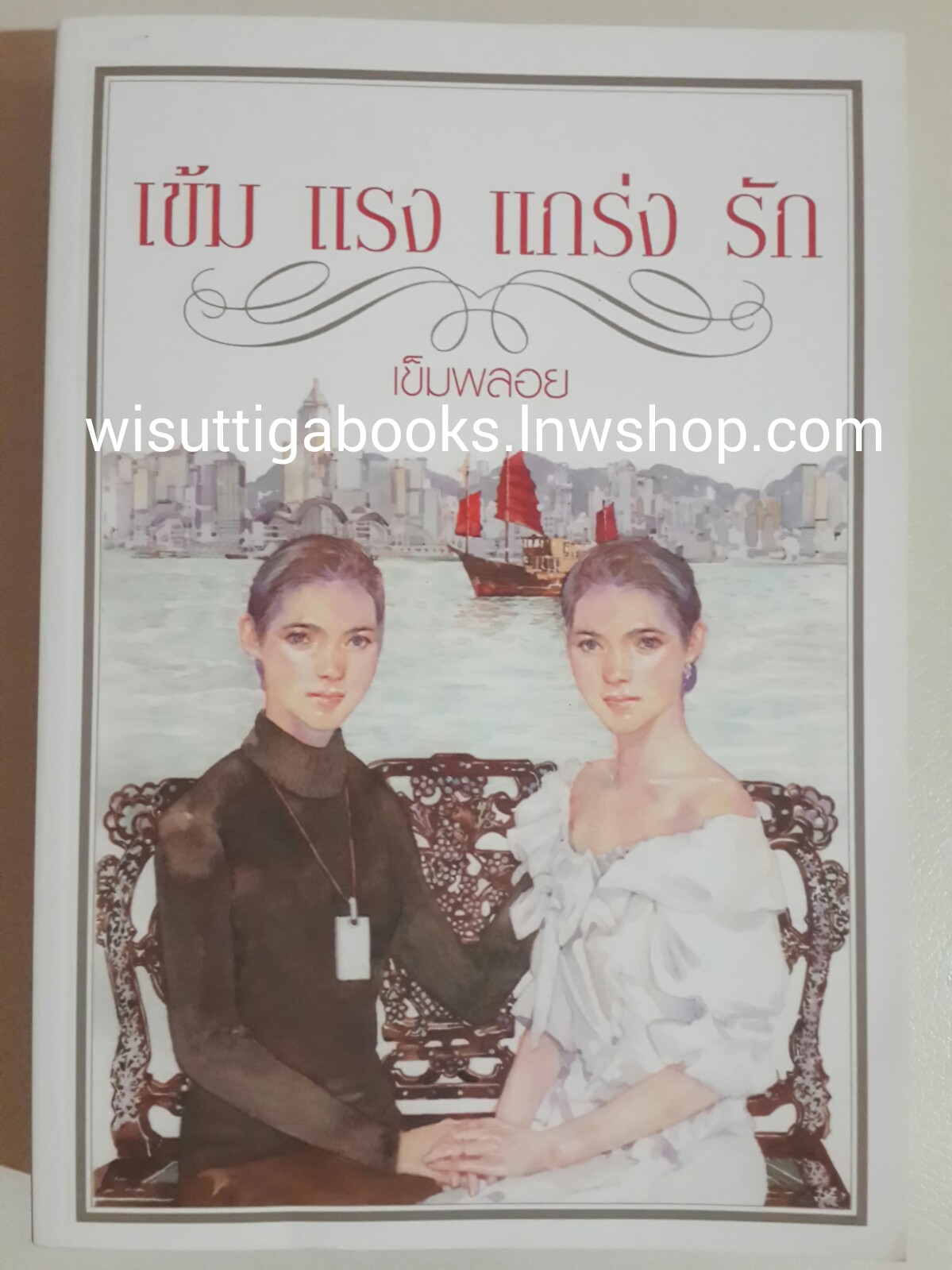 เข้ม แรง แกร่ง รัก โดย เข็มพลอย