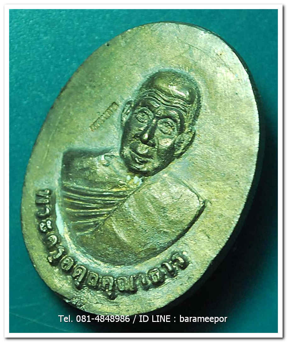 พระครูอดุยคุณาธาร (หลวงพ่อหวน) วัดนิคมประทีป(โคกหล่อ) ตรัง เหรียญหล่อจากระฆัง
