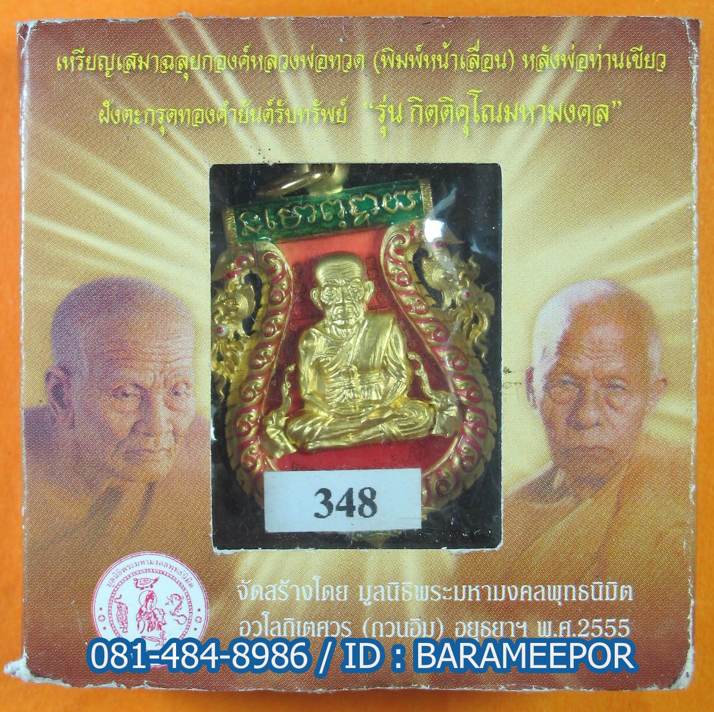 เหรียญเสมาฉลุยกองค์หลวงพ่อทวด(หน้าเลื่อน) หลังพ่อท่านเขียว ฝังตะกรุตทองคำยันต์รับทรัพย์ "รุ่น กิตติคุโณมหามงคล" 2 เนื้อ