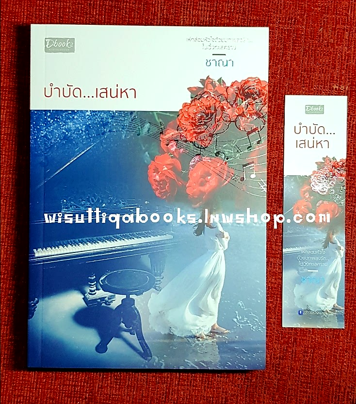 บำบัด...เสน่หา โดย ชาณา