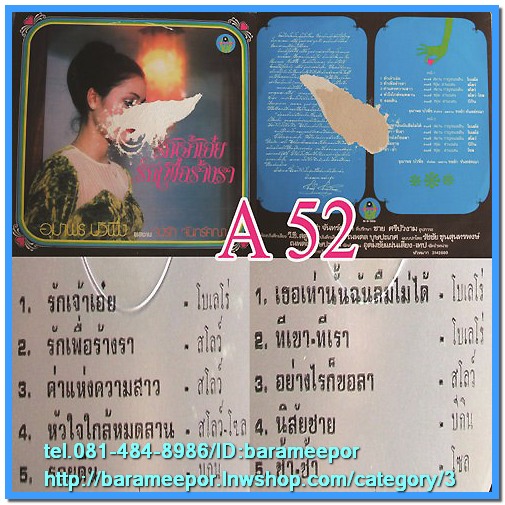 อุมาพร บัวผึ้ง ชุด รักเจ้าเอ๋ย