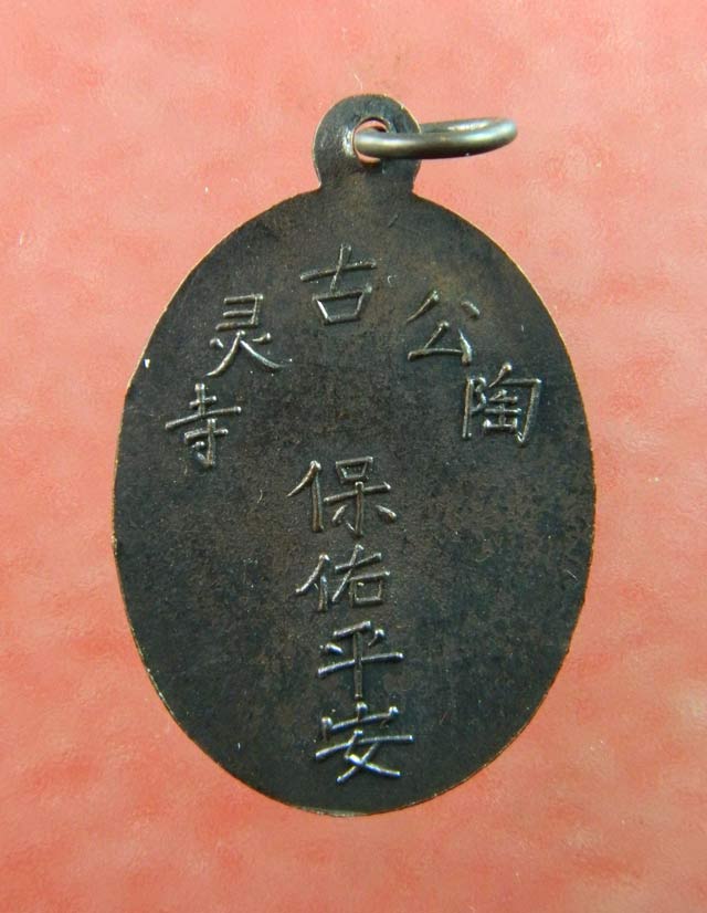 เหรียญพระยูไล (พิมพ์ฐานตรง) ศาลเจ้าโกวเล้งจี่ จ.นราธิวาส พระอาจารย์ทิม วัดช้างให้ ปัตตานี และพระเกจิสายหลวงปู่ทวดปลุกเสก ปี2509 เนื้อทองแดงรมดำ