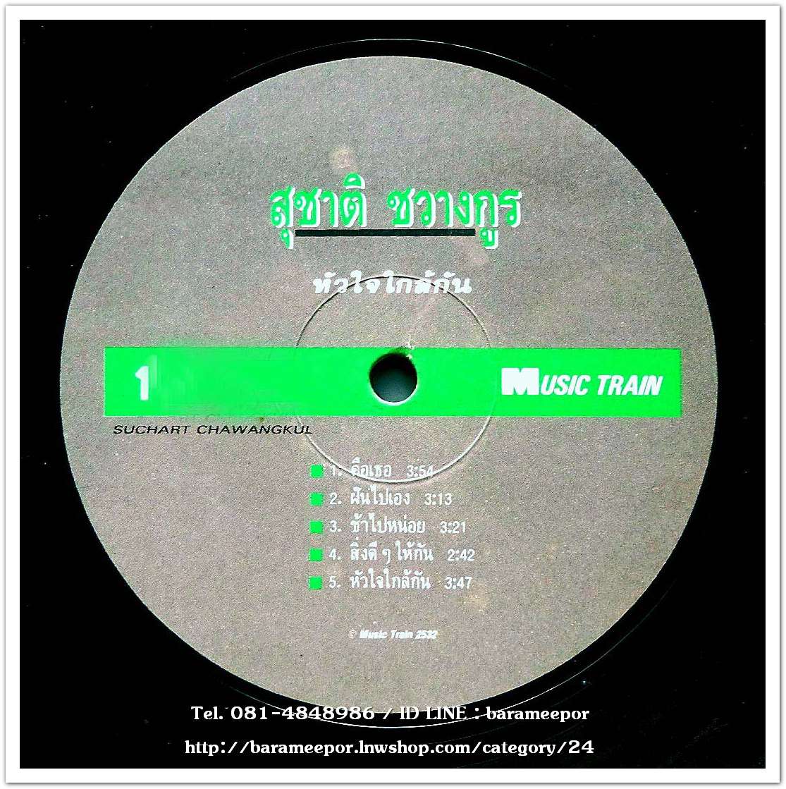 สุชาติ ชวางกรู ชุด หัวใจใกล้กัน