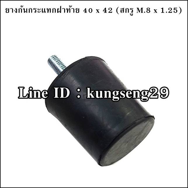 ยางกันกระแทกฝาท้าย 40 x 42 mm (สกรู M.8 x 1.25)