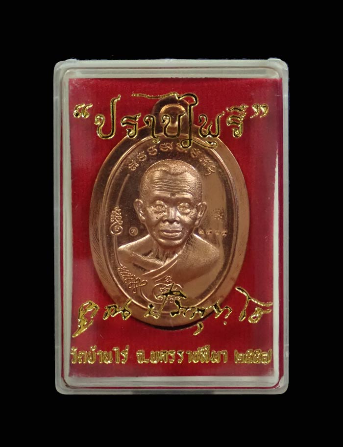 เหรียญหลวงพ่อคูณ วัดบ้านไร่ รุ่นมนต์พระกาฬปราบไพรี ปี 2557 เนื้อทองแดงผิวไฟไม่ตัดปีก (กรรมการ) หมายเลข 2415 พร้อมกล่องเดิม