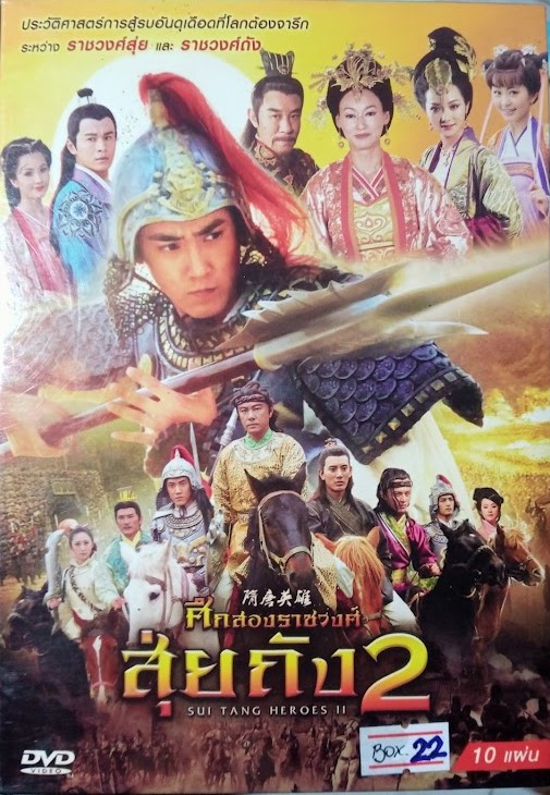 DVD.ศึกสองราชวงศ์ สุ่ยถัง 2 ชุดบ๊อกเซ็ท 10 แผ่น BOX.22