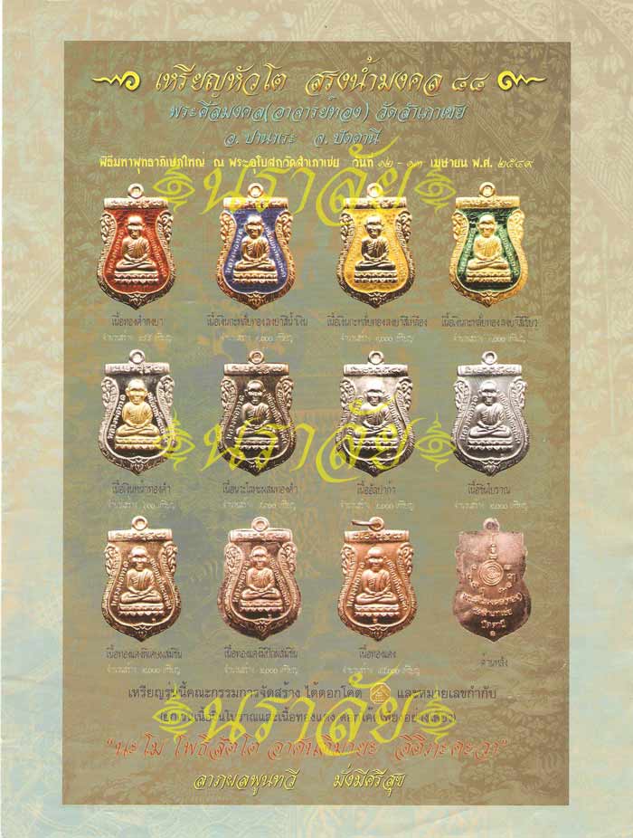 หลวงพ่อทวด รุ่นสรงน้ำมงคล ๘๘ อาจารย์ทอง วัดสำเภาเชย ปัตตานี ปี 2549