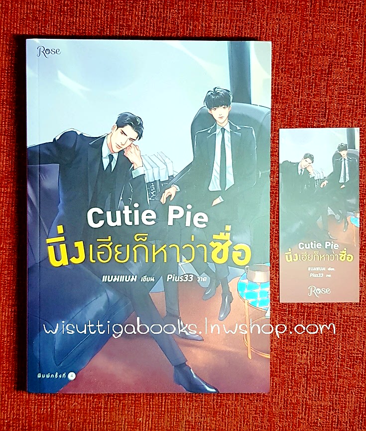 Cutie Pie นิ่งเฮียก็หาว่าซื่อ โดย แบมแบม