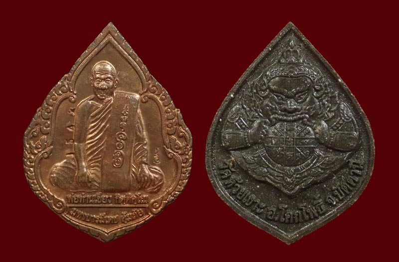 ชุดมหาบารมีเดชคุ้มภัย พ่อท่านเขียว วัดห้วยเงาะ ปัตตานี ปี 2545 เนื้อทองแดง 1 เหรียญ และเนื้อผง 1 องค์
