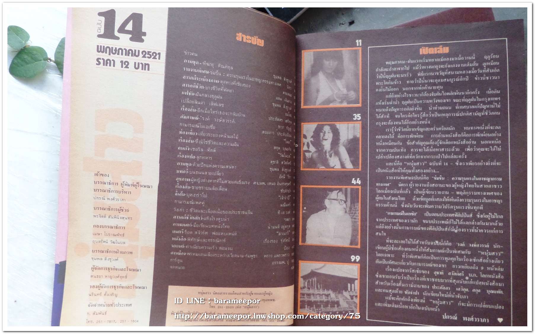 นิตยสาร หนุ่มสาว ฉ.14 ปี 2521 หนังสือผู้ชายยุคแรกๆ สภาพสวย สมบรูณ์