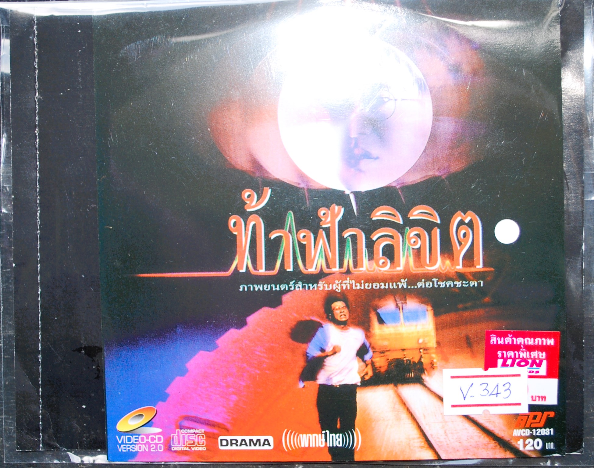 ท้าฟ้าลิขิต V.343