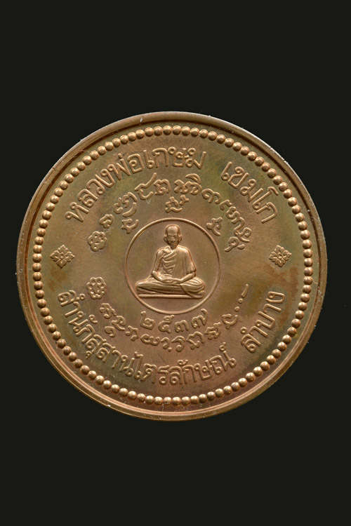 เหรียญหลวงพ่อเกษม เขมโก เนื้อทองแดงขัดเงา บล็อกเยอรมัน พ.ศ. 2537