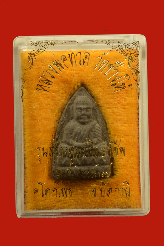 หลวงพ่อทวด เนื้อว่าน พิมพ์ใบโพธิ์ รุ่นสร้างศูนย์ศิลปาชีพพิเศษ จ.ปัตตานี พ.ศ. 2537